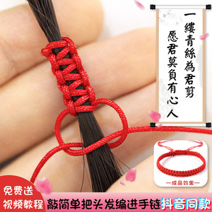 一缕青丝7夕送男友抖音同款用头发编手链红绳手工编织diy玉线材料