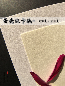 120克250克蛋壳纹纸花纹纸a3/a4纸明信片信纸贺卡名片纸硬卡纸4k