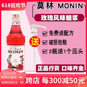 送配方 MONIN莫林玫瑰风味糖浆/玫瑰果露700ml 调咖啡鸡尾酒饮料