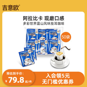 吉意欧GEO挂耳蓝山滤泡式美式滴滤手冲黑咖啡50袋