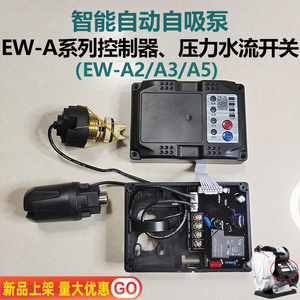 智能自吸泵增压水泵配件EWA2A5电动控制器家用电路板压力水流开关