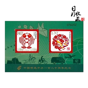 2016年中国邮政开办120周年纪念邮票小全张 集邮 收藏