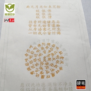 南无月光如来咒轮 尊胜佛母心咒 准提咒 虚空藏咒 抄经描写字帖