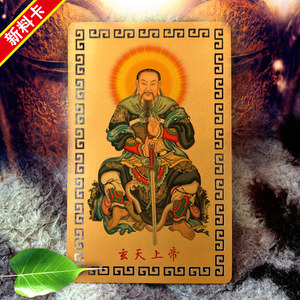 玄天上帝画像金卡定制 定做北极真君神仙金属佛卡佛教卡片护身符