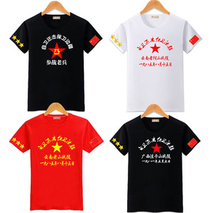 对越自卫还击参战老兵衣服t恤退伍军人老山者阴山法卡山纪念慰问