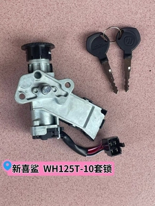 适用本田新喜鲨电门锁WH125T-10摩托车锁点火锁钥匙头套锁头
