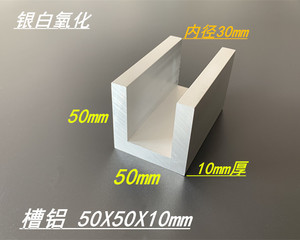 槽铝50x50x50x10mm槽铝型材 氧化槽铝 内径30mm铝合金U型槽铝米价