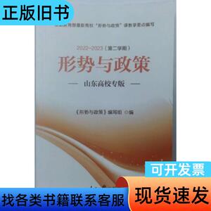 形式与政策（2022—2023 第二学期）山东高校专版 《形