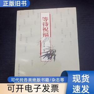 等待祝福（作者签名本） 张武扬 1998-04
