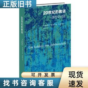 20世纪的教训：一部哲学对话 9787108075574 【