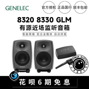 真力 Genelec GLM套件 8320A 8330A SAM系列 数字有源监听音箱