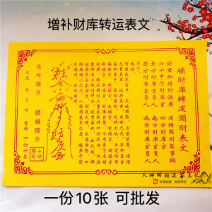 增补财库转运开财表文疏文催财招财求财表文 10张 道教用品