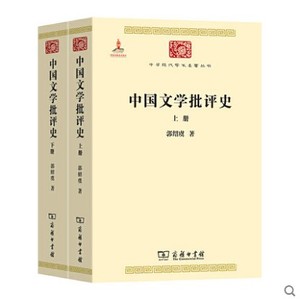 正版--中华现代学术名著丛书---中国文学批评史（全二册） 郭绍虞著 商务 定价：199元