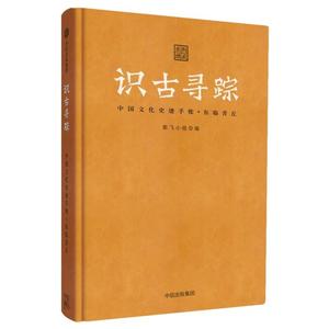中国文化史迹手账:东临青丘/识古寻踪 9787508692449 中信出版社 JHH