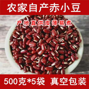 2023新豆赤小豆5斤内蒙赤峰农家长粒五谷杂粮红豆薏米粥真空包装