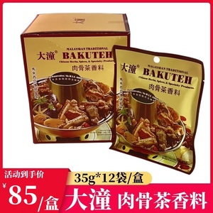 大潼肉骨茶35g*12包/盒 马来西亚传统风味肉骨茶香料火锅排骨汤料