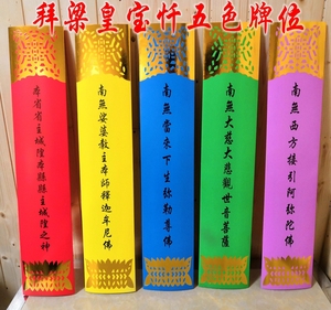 水陆牌位大坛五色牌位贴金拜梁皇宝忏24席水陆内坛纸牌位榜文疏文