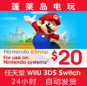 任天堂eshop点卡 美 20美金 美版 美服 ns wiiu 3ds switch充值卡