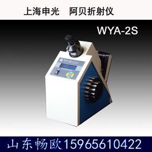 上海申光 WYA-2S数字式阿贝折射仪 数字折光仪 折射率测试仪