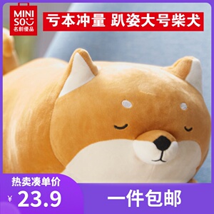 miniso名创优品柴犬公仔抱枕马嘉祺玩偶可爱毛绒玩具女孩生日礼物