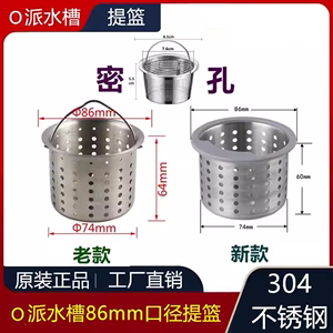 厨房水槽86mm提篮适用于MALIO菜盆水漏水池不锈钢过滤网水斗配件