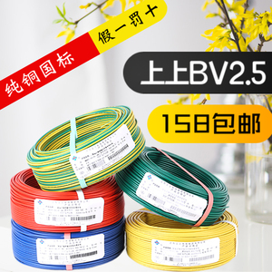 上上电线电缆BV1.5 2.5 4 6 平方单芯铜芯绝缘单股家装布电线足米