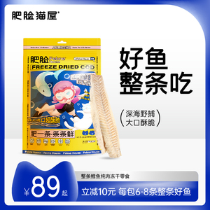 肥脸猫屋冻干鲜肉骨肉冻干鳕鱼猫粮猫零食整条狗粮鳕鱼片增肥发腮