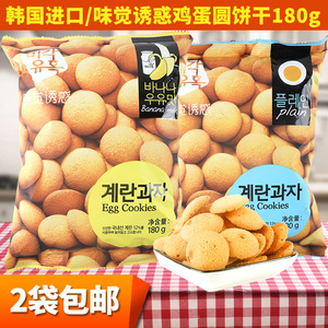 韩国进口味觉诱惑鸡蛋小圆饼干香蕉牛奶味蛋圆饼干儿童零食品180g