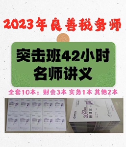 2023税务师良善突击班系列42小时名师讲义必刷600题税法12实务财