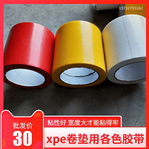华翔XPE格斗卷垫搏击卷垫用胶带 无痕 透明 皮革表面用各种颜色