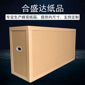 生产厂家直供重型蜂窝纸箱特硬电器包装机器防震抗压复合纸板制品