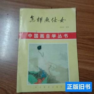 图书怎样画仕女 杨淑涛/河北美术出版社/1996-05/平装