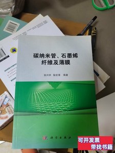 碳纳米管、石墨烯纤维及薄膜 张兴祥、耿宏章着/科学出版社/2014