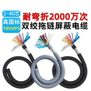TRVVPS高柔性拖链电缆12 14 16 24 30芯纯铜双绞信号屏蔽护套电线