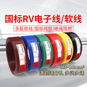 国标纯铜RV1.5平方软电线 0.3 0.75 0.5 1.0平方多股铜丝电子线