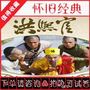 [1986][洪熙官][20集全高清][国语dvd版转制]