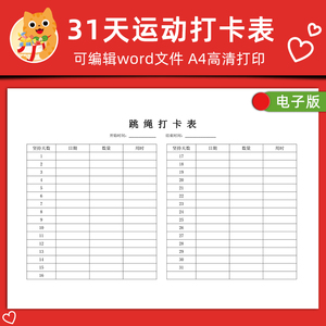 31天运动自律打卡表一个月跳绳健身跑步记录表电子版word编辑打印