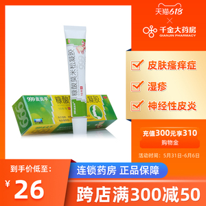 包邮】 三九999皮炎平糠酸莫米松凝胶10g 湿疹皮肤瘙痒神经性皮炎