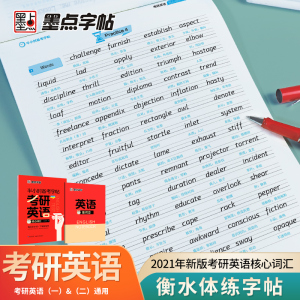 词汇考研复习资料墨点字帖硬笔书法字帖提高卷面分2022考研英语字帖