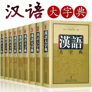 【全新正版】汉语大字典(第2二版)九卷本精装套系整箱 字音字义字形