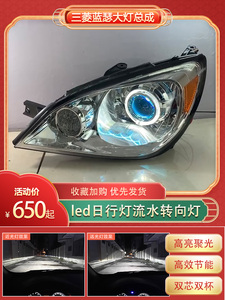 适用于06-15款三菱蓝瑟大灯总成改装led双光透镜天使眼日行灯激光