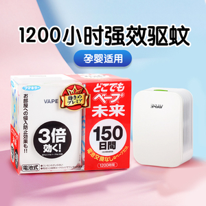日本VAPE未来驱蚊器 婴儿童无味电蚊香替换装芯电子便携防蚊150日