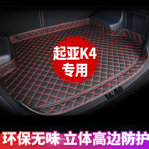 14-17款起亚K4后备箱垫子专用改装饰加厚防尘定制用品汽车尾箱垫