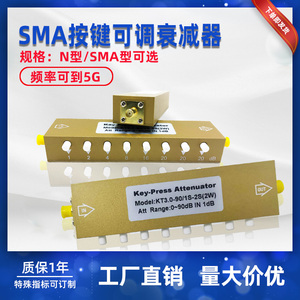 SMA/N型按键可调信号衰减器0-90dB步进可调衰减器/射频可调衰减器