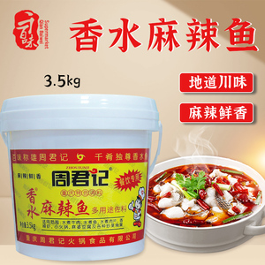 周君记桶装香水鱼调料3500g麻辣多用途红汤火锅小龙虾水煮麻辣鱼