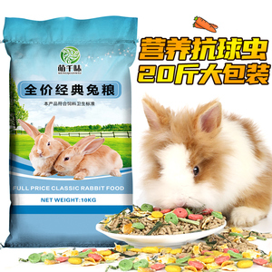 宠物兔粮成兔幼兔粮食荷兰猪食物豚鼠粮20斤兔子饲料大袋包邮10kg