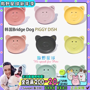 韩国狗碗Bridge dog PIGGY dish宠物陶瓷碗网红狗吃播质感猪猪碗