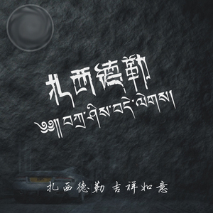 藏文车贴扎西德勒吉祥如意六字真言个性2021新款反光防水防晒定做