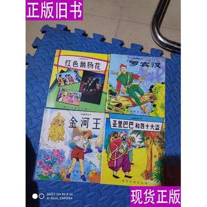 儿童故事丛书：红色鹅肠花、罗宾汉、亚里巴巴和四十大盗、金河王