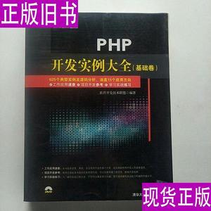 PHP开发实例大全（基础卷）含光盘 品佳 软件开发技术联盟 编